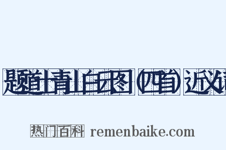 题道士青山白云图（四首）近义词是什么意思的图片